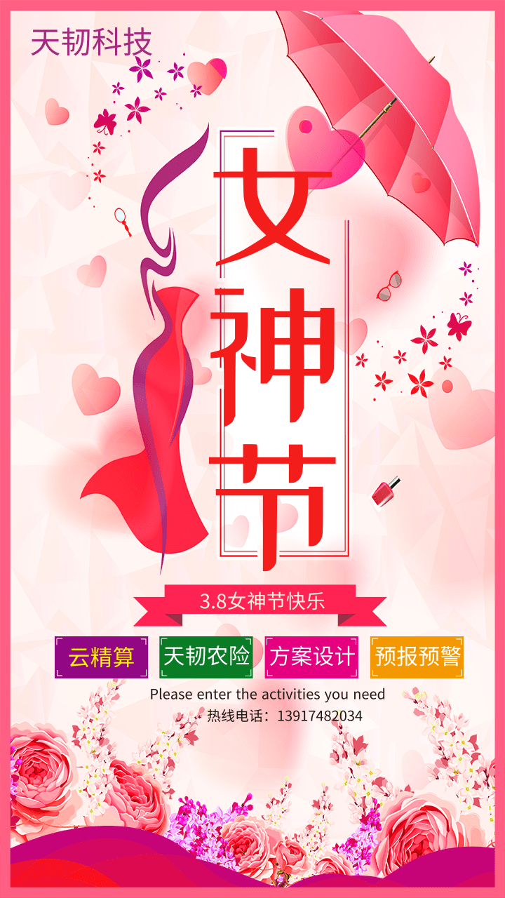 妇女节粉色系天韧科技.png