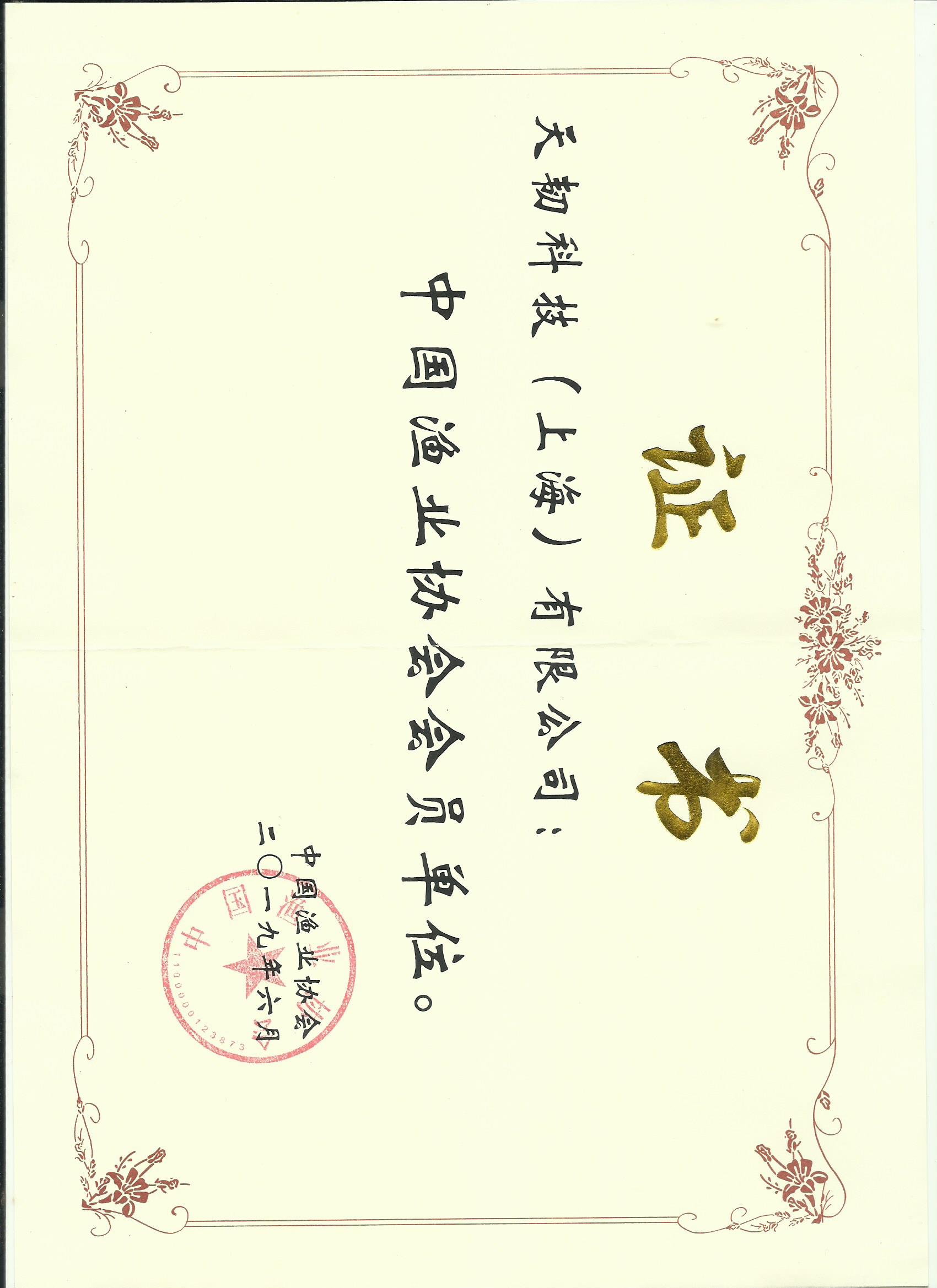 中国渔业协会会员证书.jpg