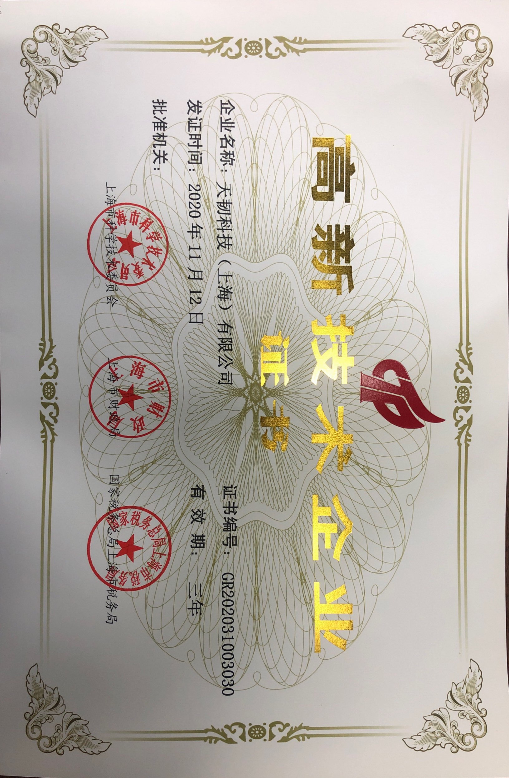 上海高新企业证书.jpg